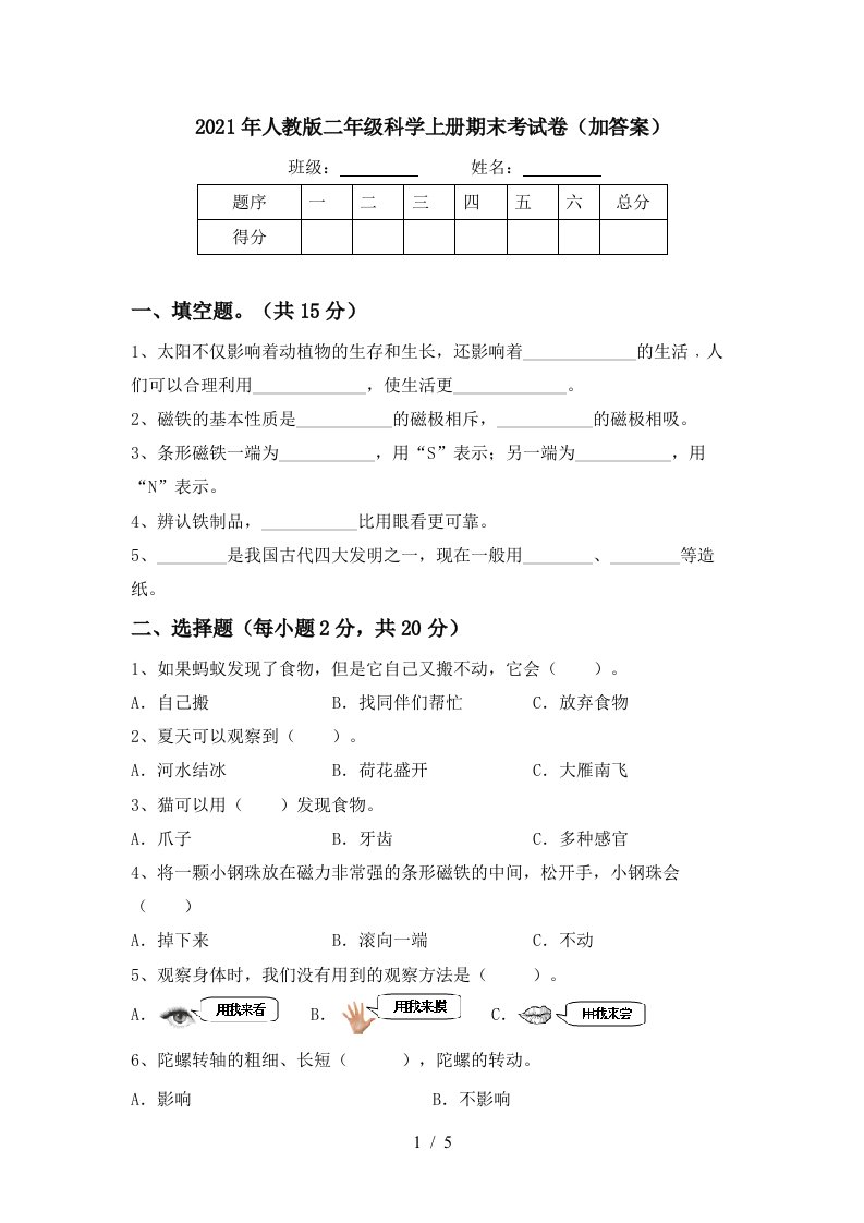 2021年人教版二年级科学上册期末考试卷加答案