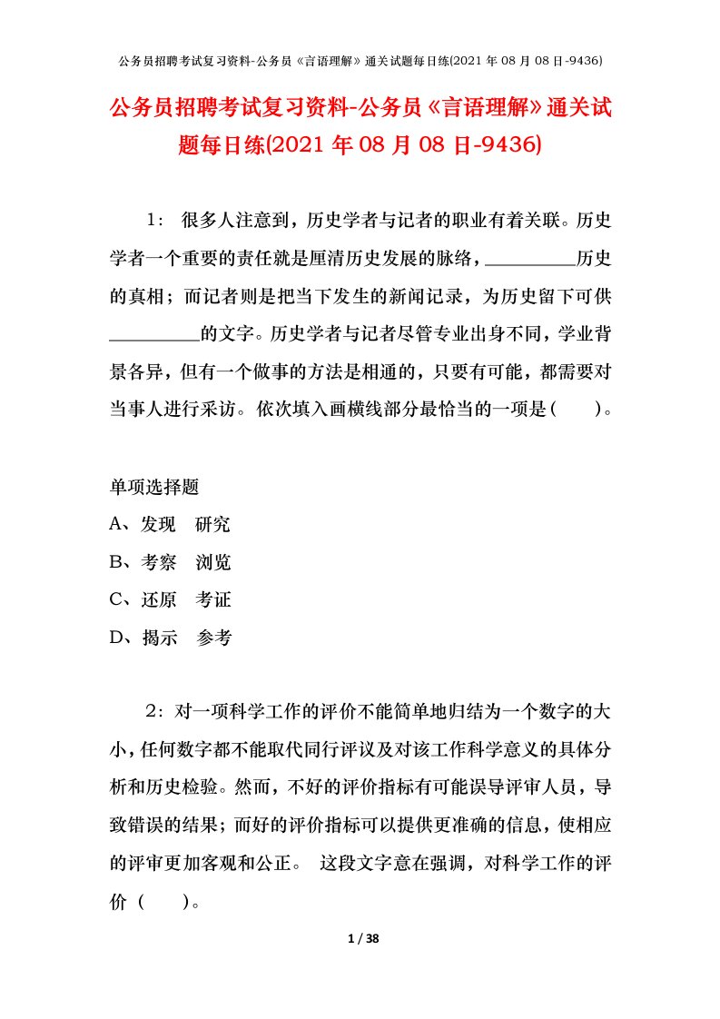 公务员招聘考试复习资料-公务员言语理解通关试题每日练2021年08月08日-9436