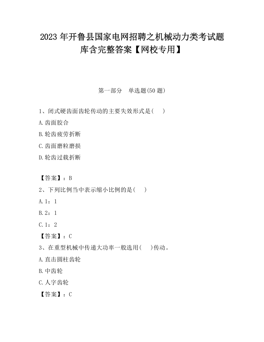 2023年开鲁县国家电网招聘之机械动力类考试题库含完整答案【网校专用】