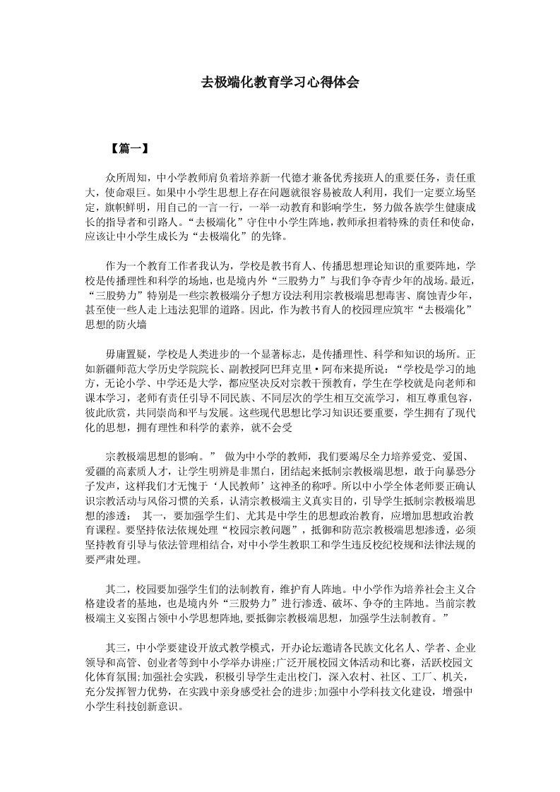 去极端化教育学习心得体会