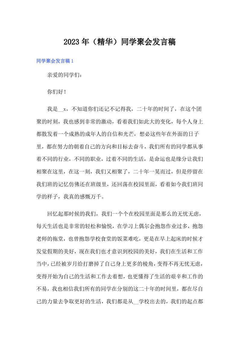 2023年（精华）同学聚会发言稿