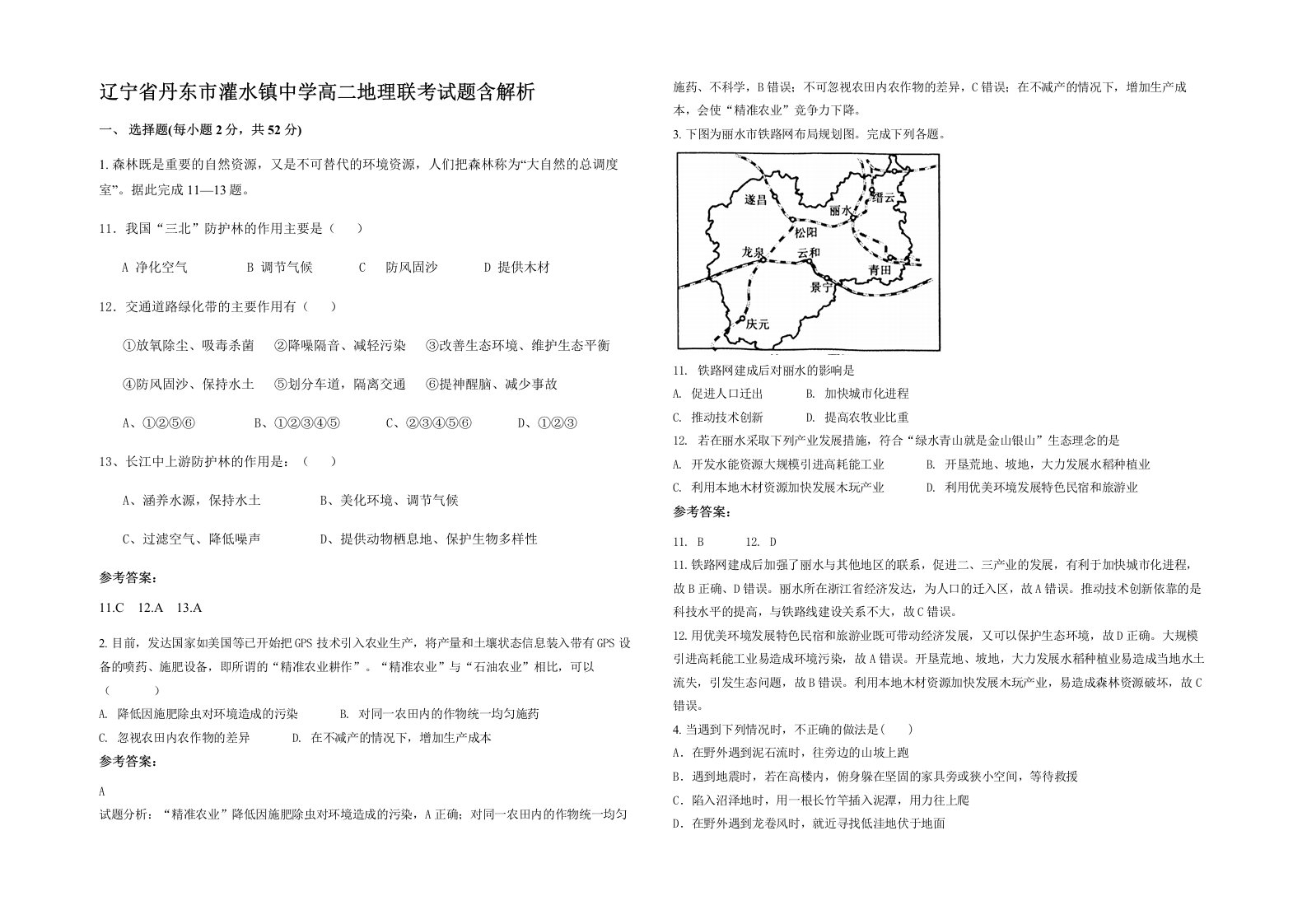 辽宁省丹东市灌水镇中学高二地理联考试题含解析