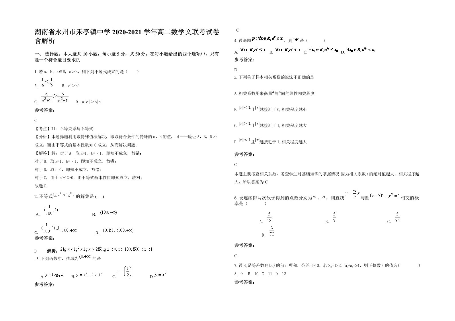 湖南省永州市禾亭镇中学2020-2021学年高二数学文联考试卷含解析