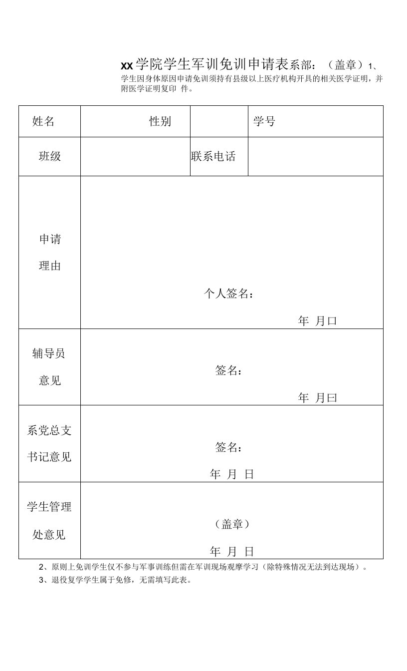 学生军训免训申请表