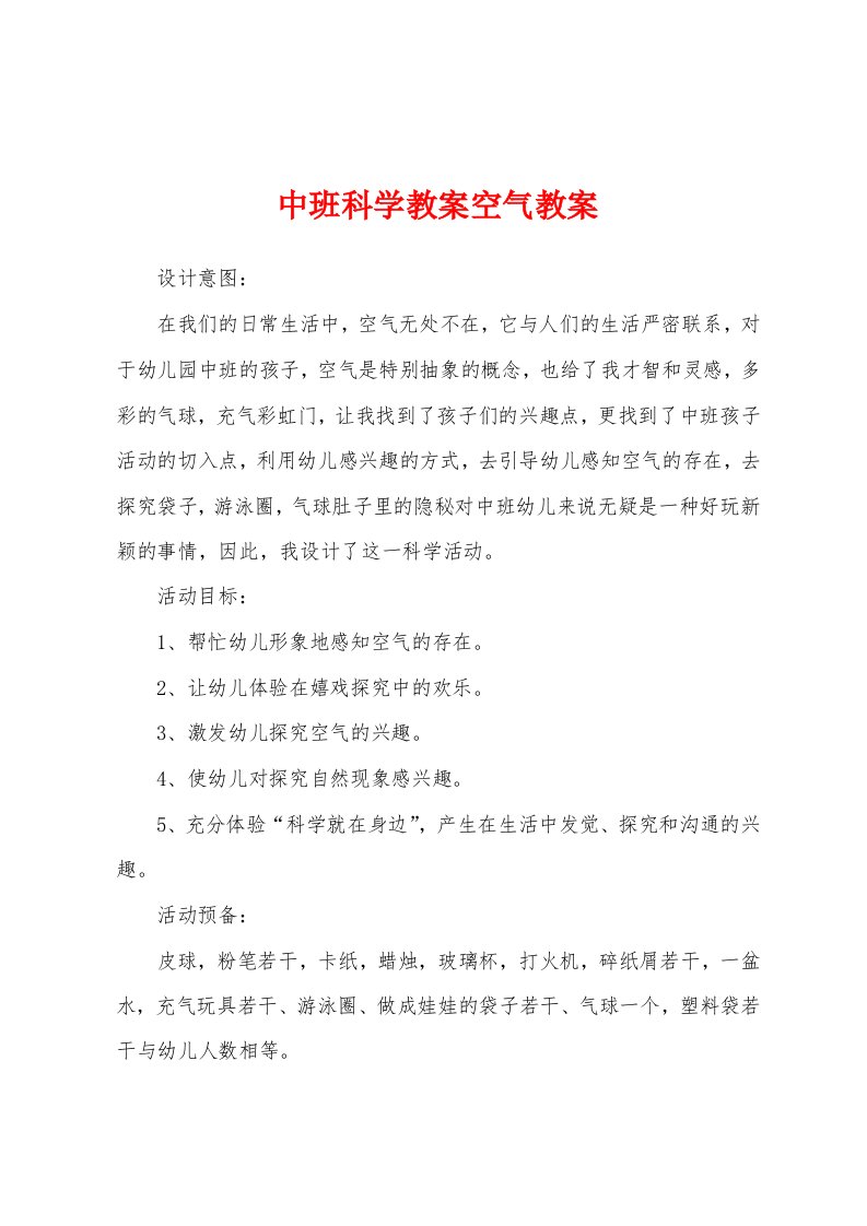 中班科学教案空气教案