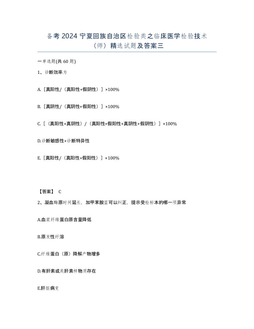 备考2024宁夏回族自治区检验类之临床医学检验技术师试题及答案三