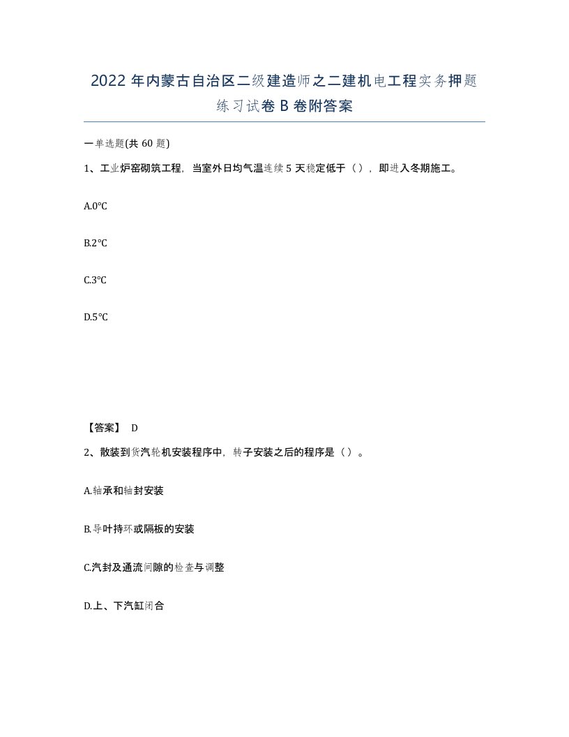 2022年内蒙古自治区二级建造师之二建机电工程实务押题练习试卷B卷附答案