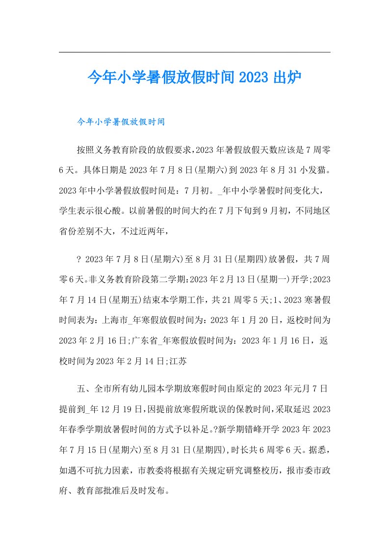 今年小学暑假放假时间出炉