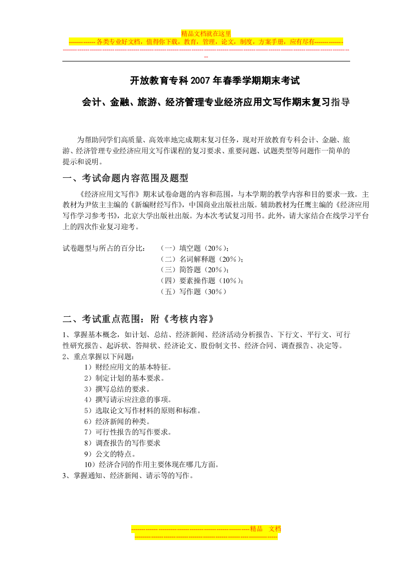 开放教育专科2007年春季学期期末考试-会计、金融、旅游、经济管理专业经济应用文写作期末复习指导