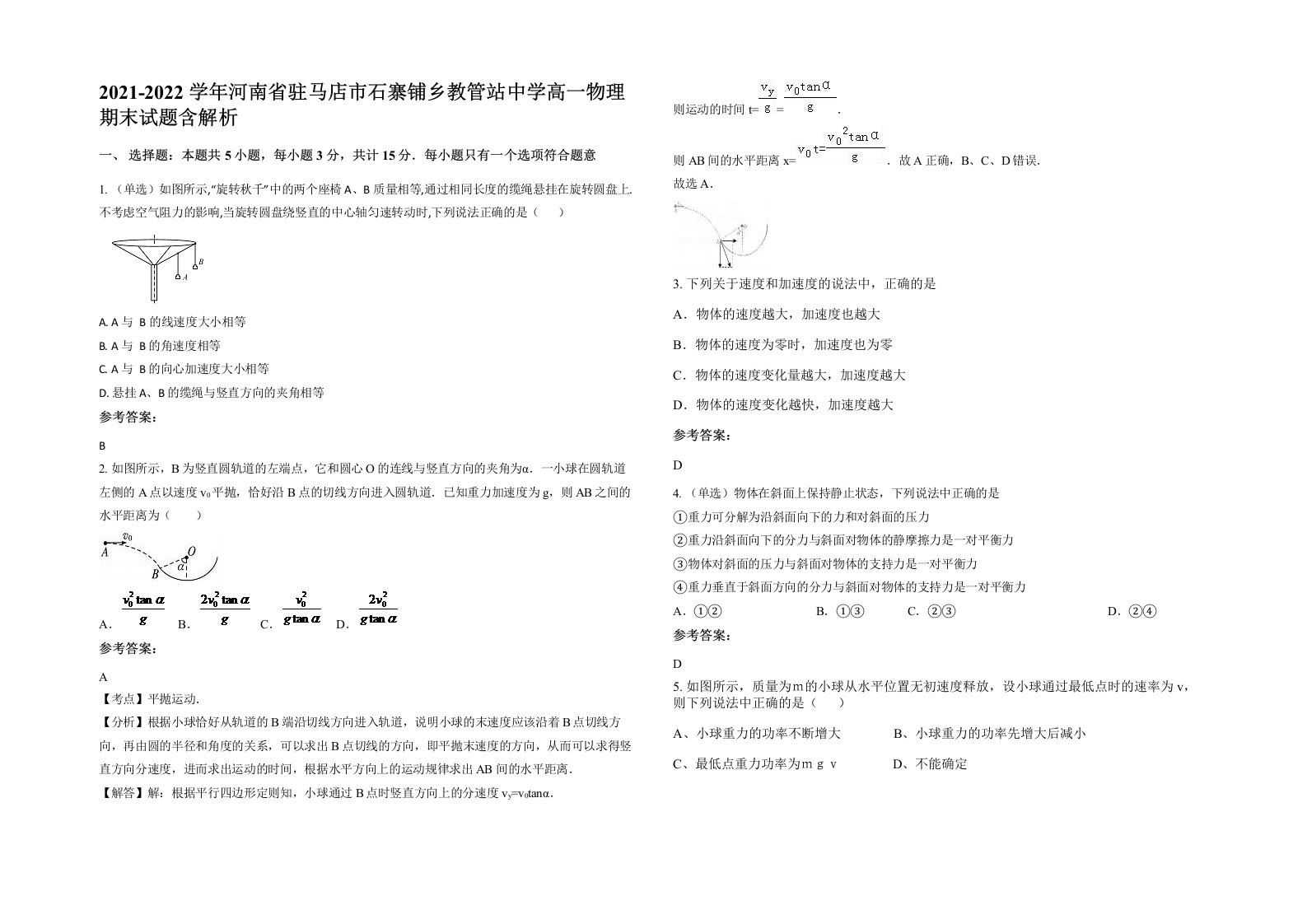 2021-2022学年河南省驻马店市石寨铺乡教管站中学高一物理期末试题含解析