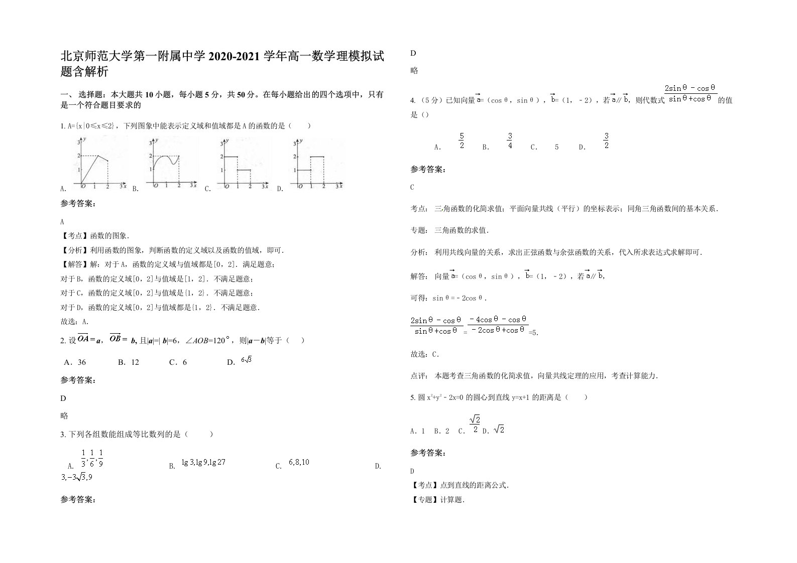 北京师范大学第一附属中学2020-2021学年高一数学理模拟试题含解析