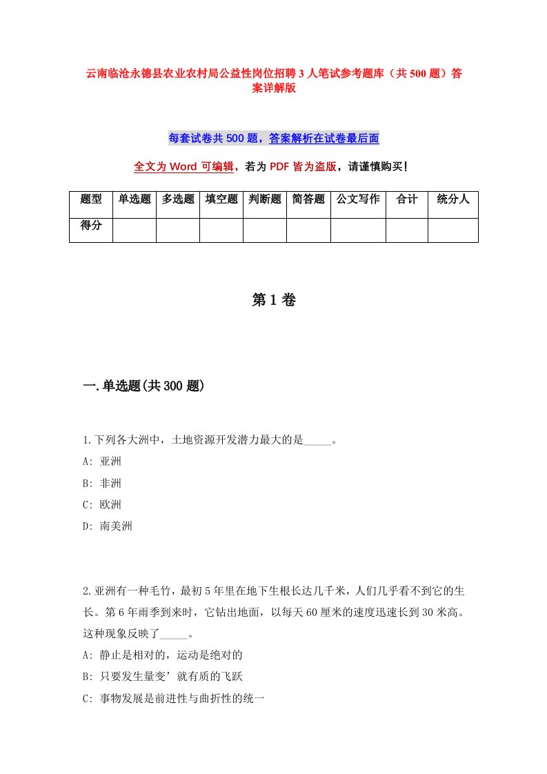 云南临沧永德县农业农村局公益性岗位招聘3人笔试参考题库共500题答案详解版