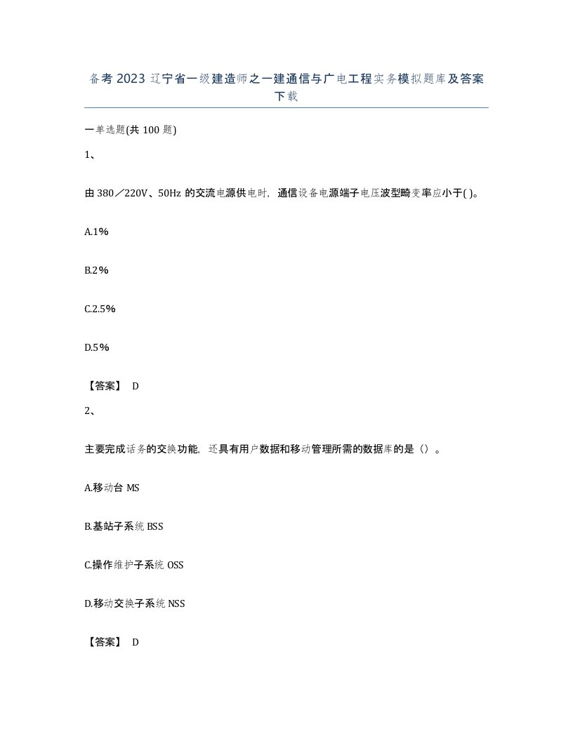 备考2023辽宁省一级建造师之一建通信与广电工程实务模拟题库及答案