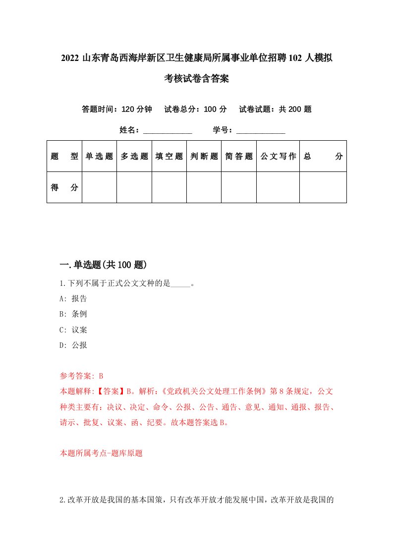 2022山东青岛西海岸新区卫生健康局所属事业单位招聘102人模拟考核试卷含答案5