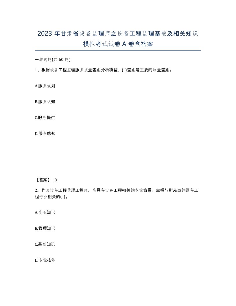 2023年甘肃省设备监理师之设备工程监理基础及相关知识模拟考试试卷A卷含答案