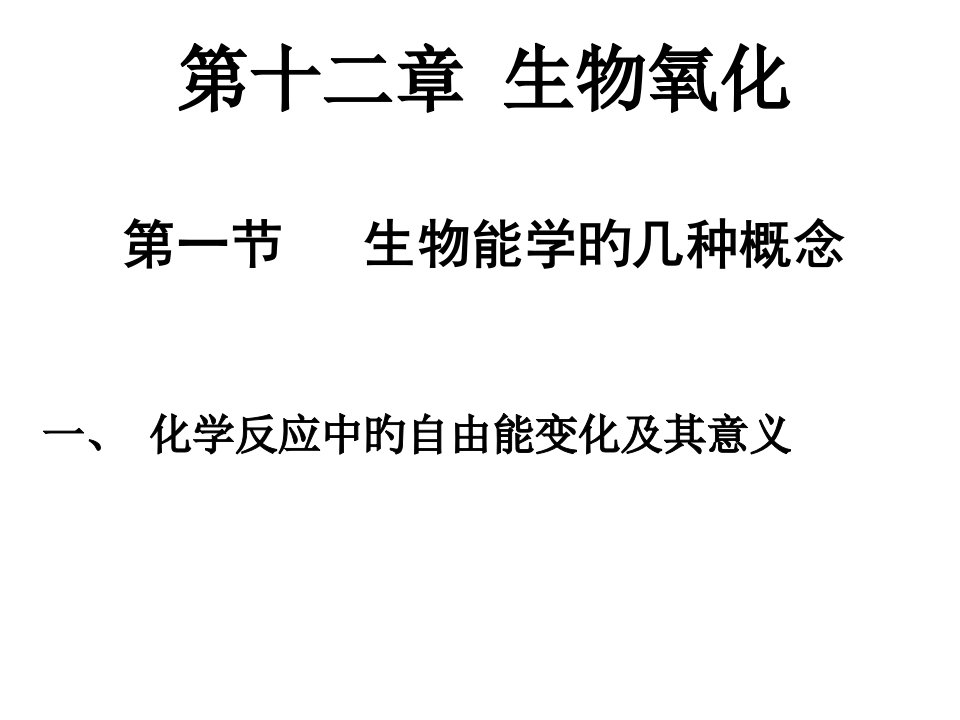 王镜岩生化12生物氧化SHAO公开课一等奖市赛课一等奖课件