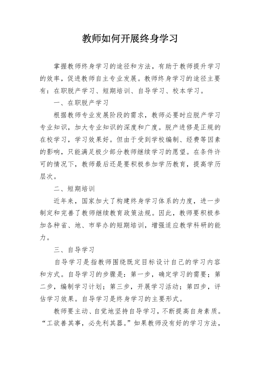 教师如何开展终身学习