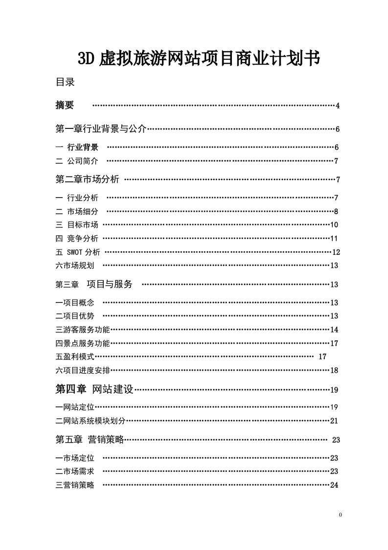 3D虚拟旅游网站项目商业计划书