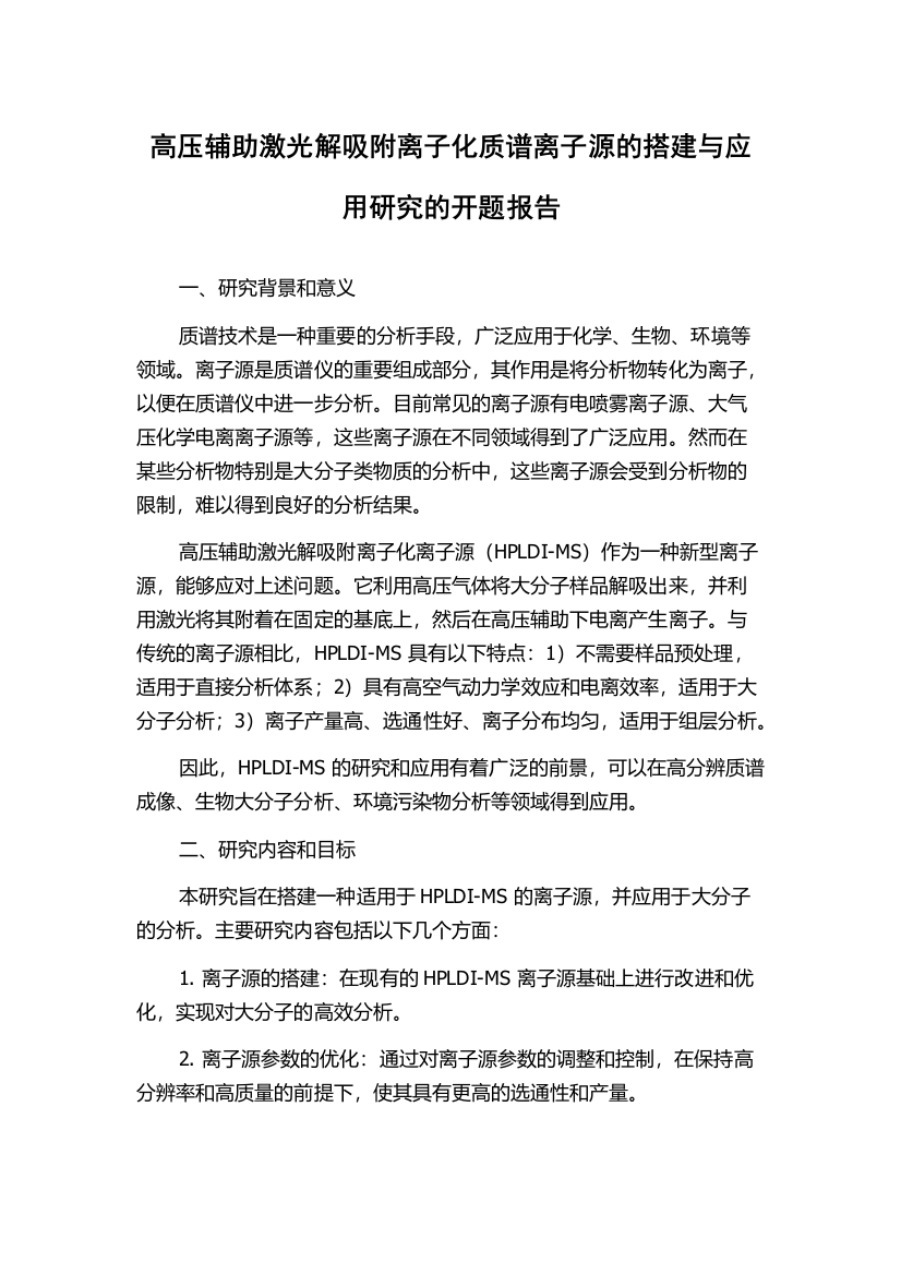 高压辅助激光解吸附离子化质谱离子源的搭建与应用研究的开题报告