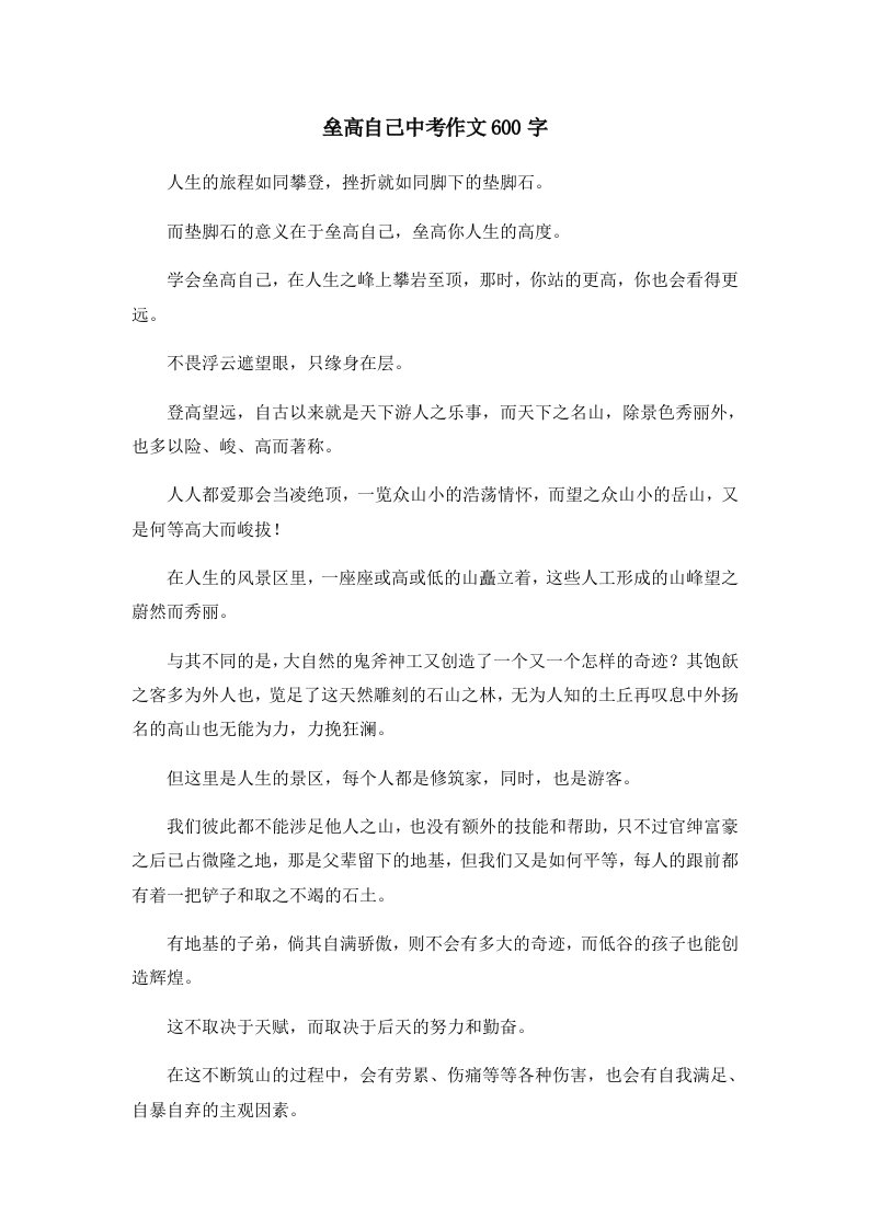 初中作文垒高自己中考作文600字