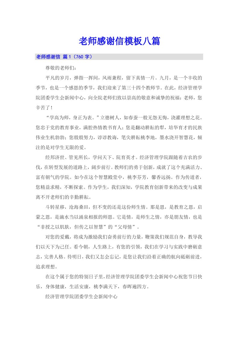 老师感谢信模板八篇