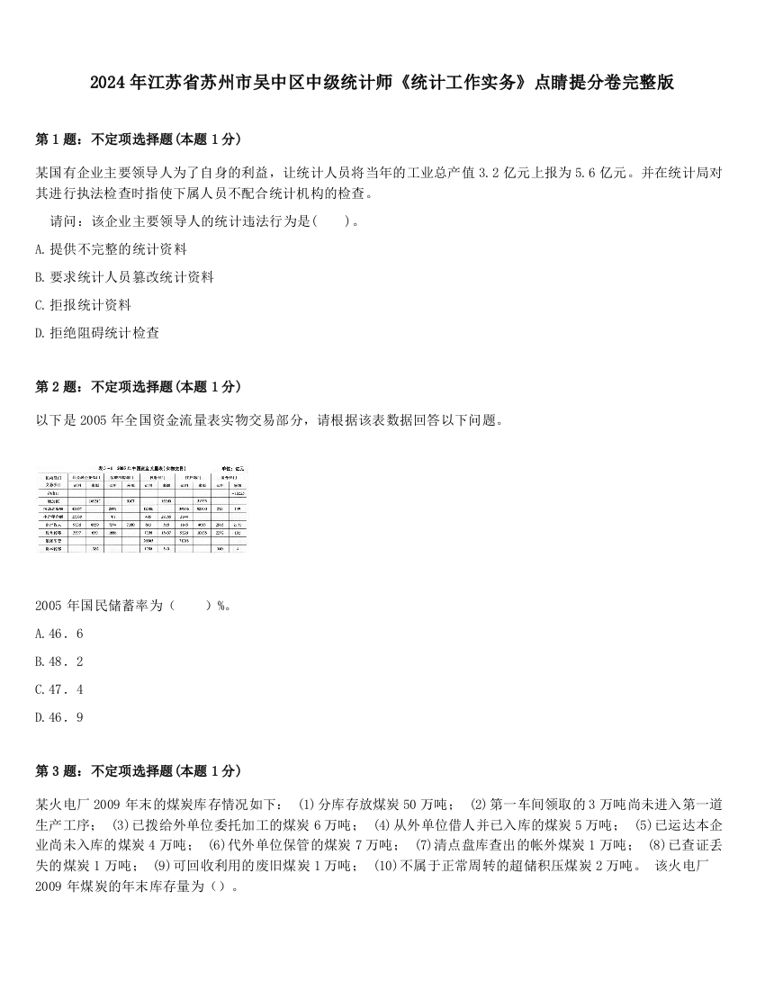 2024年江苏省苏州市吴中区中级统计师《统计工作实务》点睛提分卷完整版