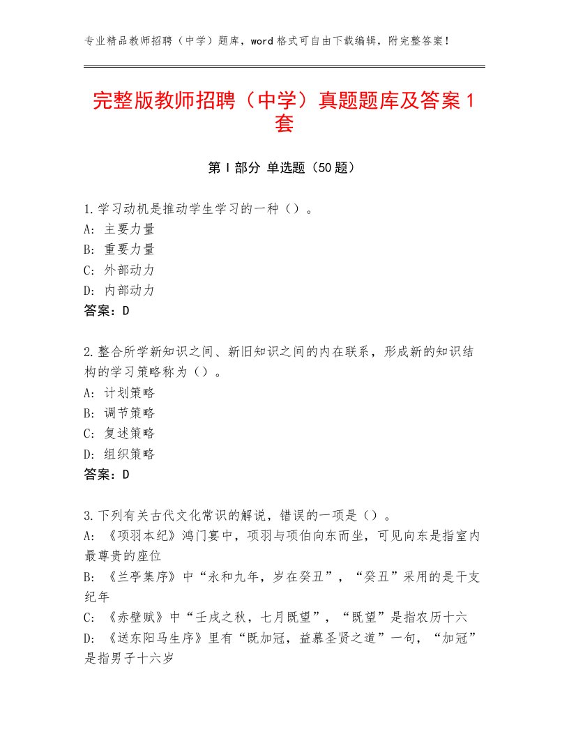 完整版教师招聘（中学）真题题库及答案1套