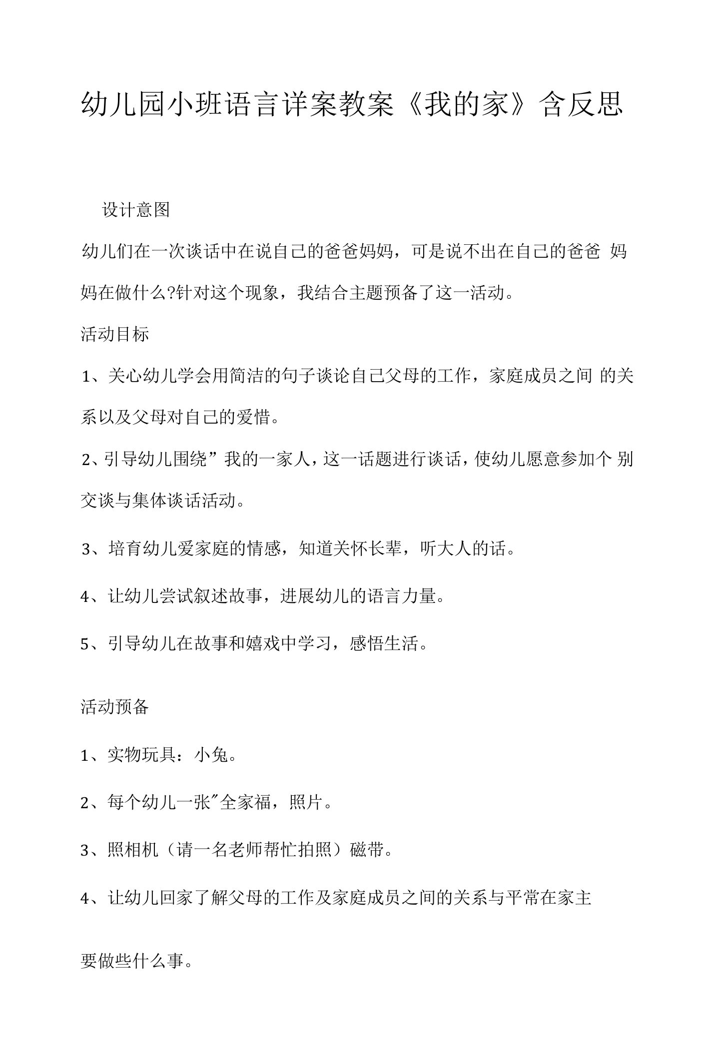 幼儿园小班语言详案教案《我的家》含反思.docx