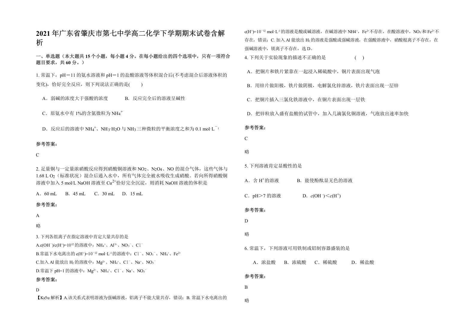 2021年广东省肇庆市第七中学高二化学下学期期末试卷含解析