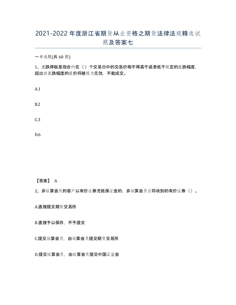 2021-2022年度浙江省期货从业资格之期货法律法规试题及答案七