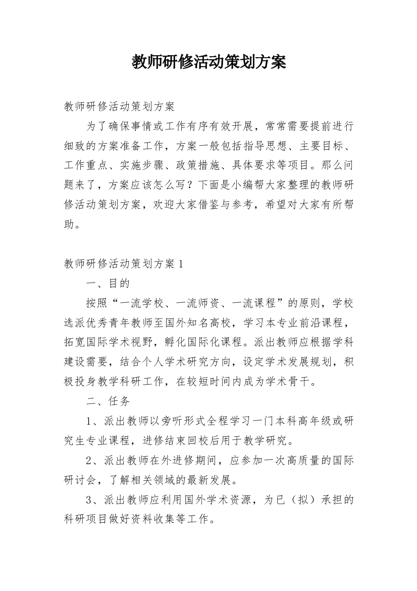 教师研修活动策划方案