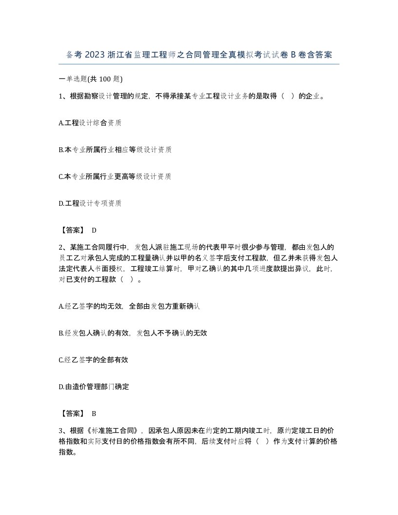 备考2023浙江省监理工程师之合同管理全真模拟考试试卷B卷含答案