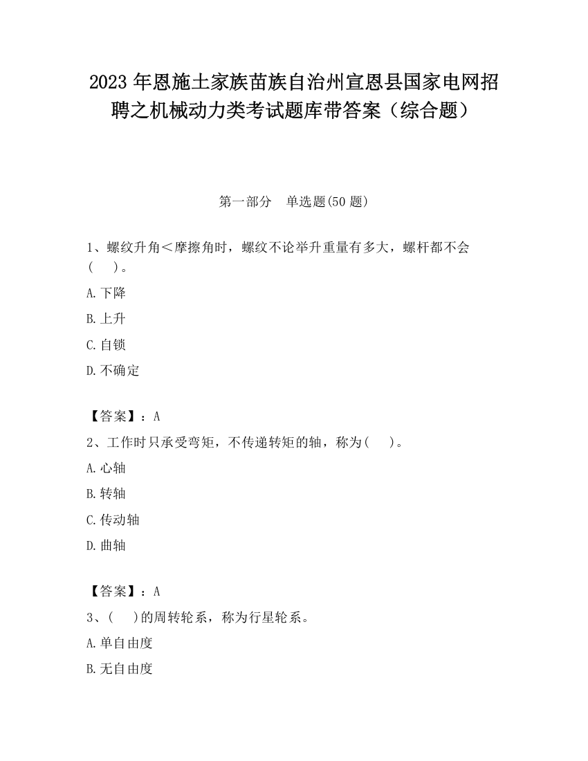 2023年恩施土家族苗族自治州宣恩县国家电网招聘之机械动力类考试题库带答案（综合题）