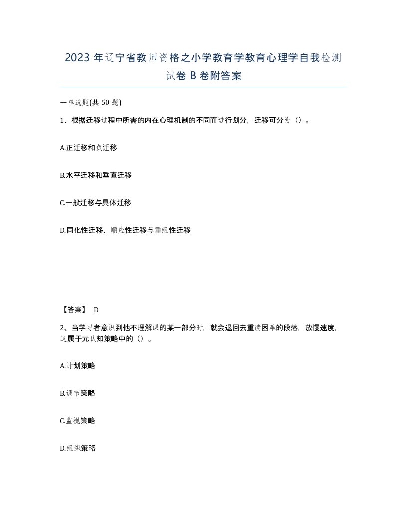 2023年辽宁省教师资格之小学教育学教育心理学自我检测试卷B卷附答案