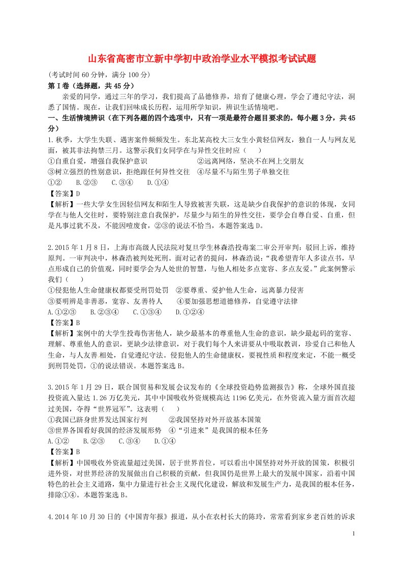 山东省高密市立新中学初中政治学业水平模拟考试试题（含解析）