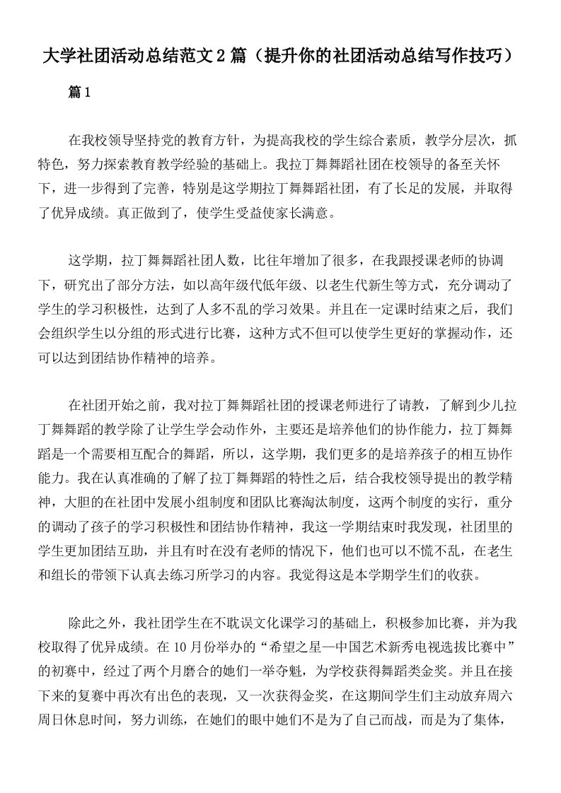 大学社团活动总结范文2篇（提升你的社团活动总结写作技巧）