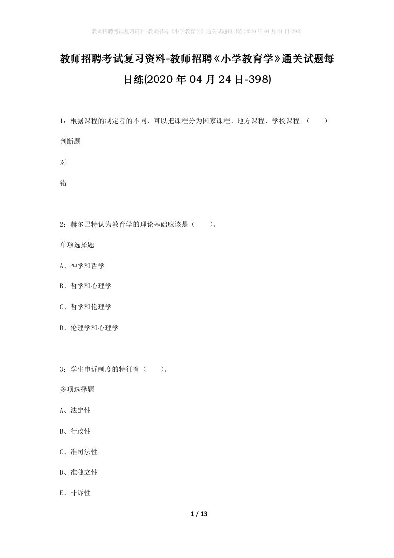 教师招聘考试复习资料-教师招聘小学教育学通关试题每日练2020年04月24日-398