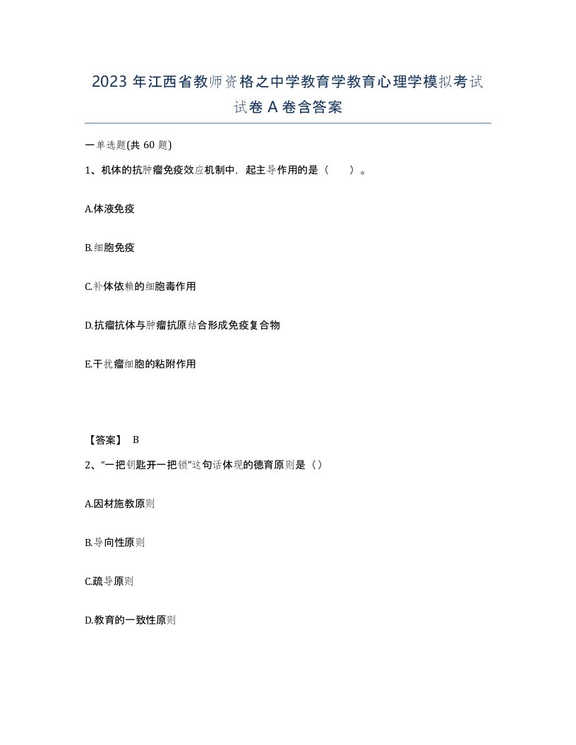 2023年江西省教师资格之中学教育学教育心理学模拟考试试卷A卷含答案