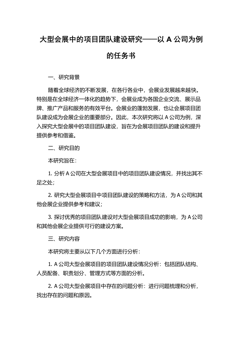 大型会展中的项目团队建设研究——以A公司为例的任务书