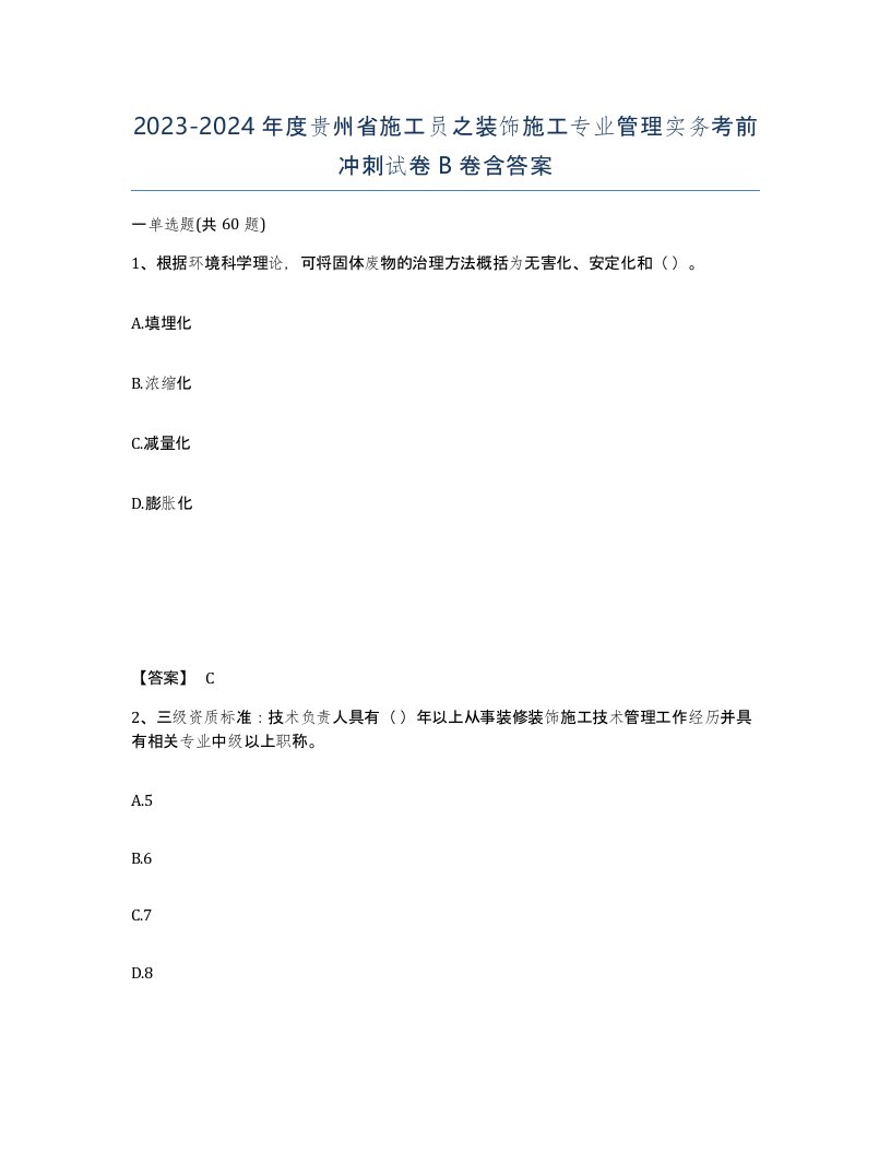 2023-2024年度贵州省施工员之装饰施工专业管理实务考前冲刺试卷B卷含答案