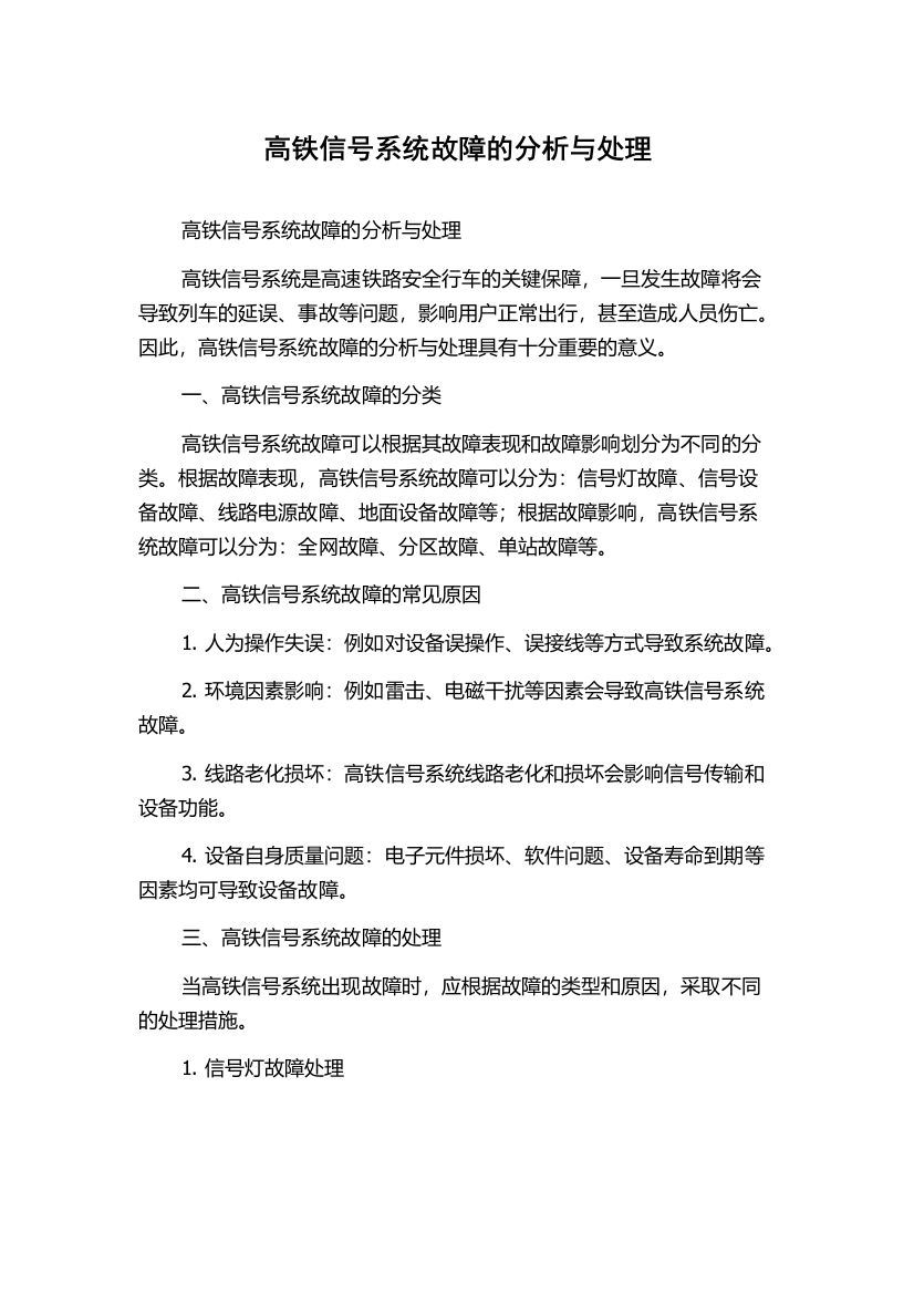 高铁信号系统故障的分析与处理