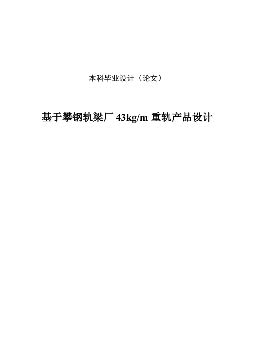 本科毕业论文-—基于攀钢轨梁厂43kgm重轨产品设计