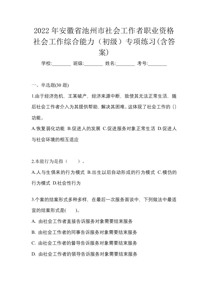 2022年安徽省池州市社会工作者职业资格社会工作综合能力初级专项练习含答案