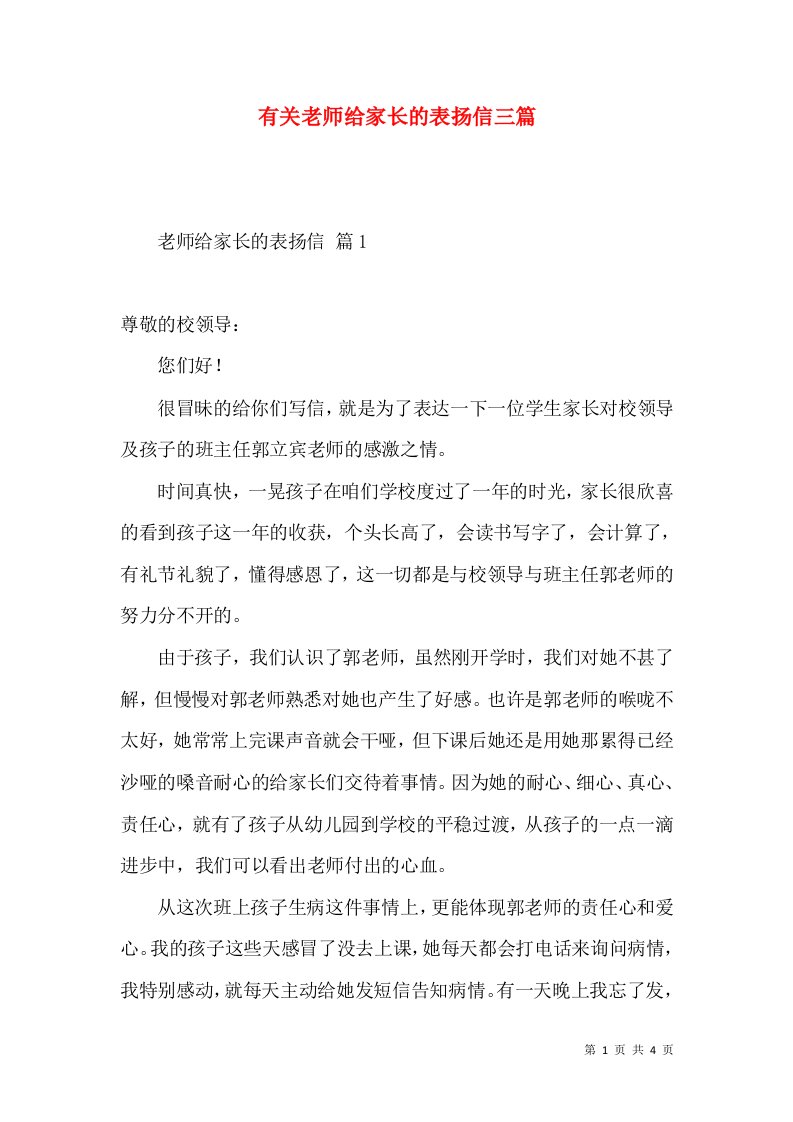 有关老师给家长的表扬信三篇