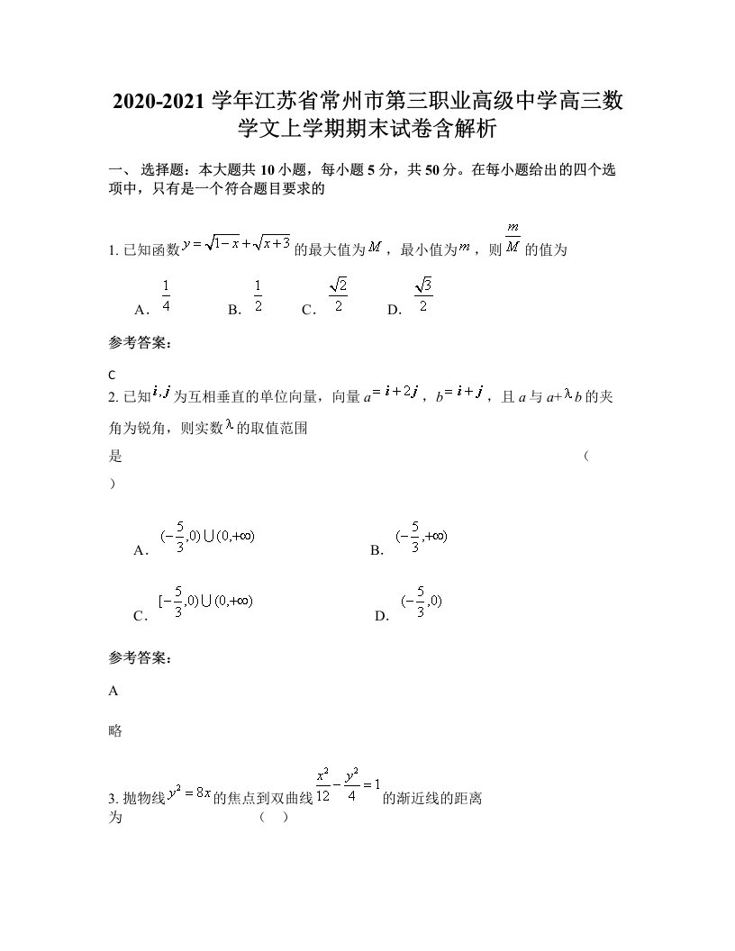 2020-2021学年江苏省常州市第三职业高级中学高三数学文上学期期末试卷含解析