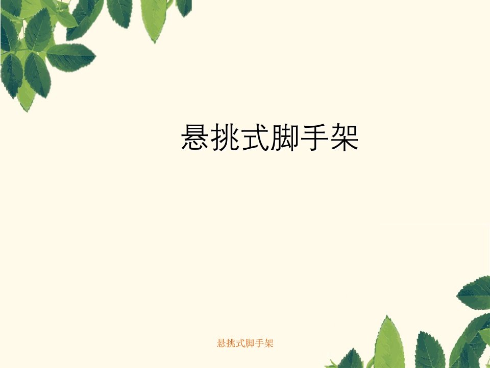 悬挑式脚手架