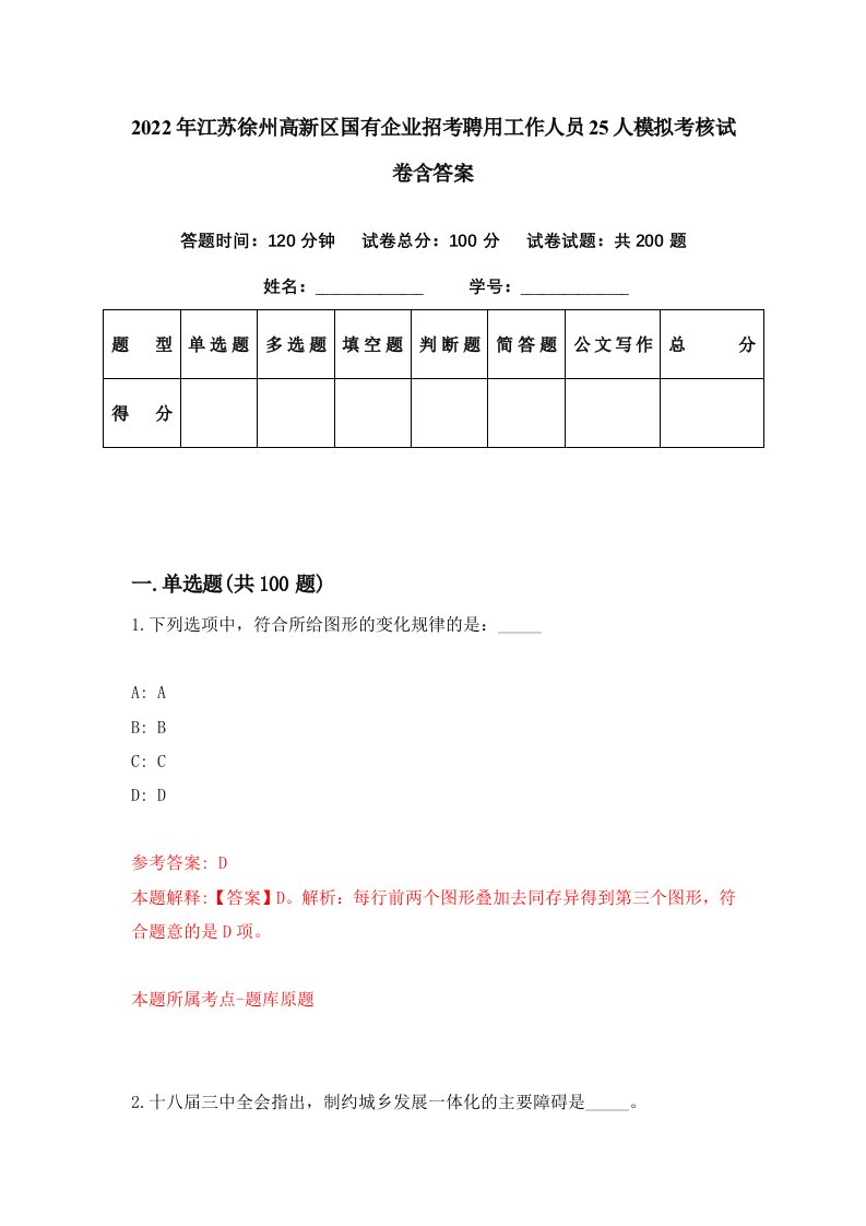 2022年江苏徐州高新区国有企业招考聘用工作人员25人模拟考核试卷含答案4