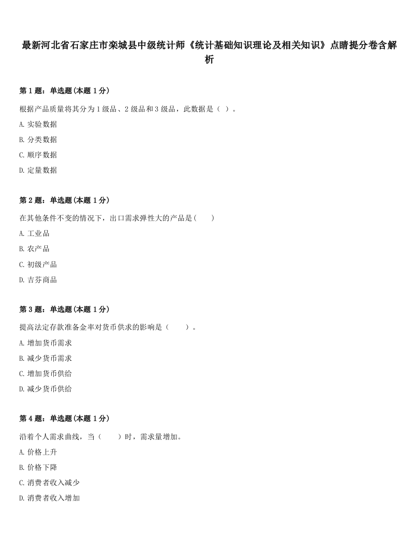 最新河北省石家庄市栾城县中级统计师《统计基础知识理论及相关知识》点睛提分卷含解析