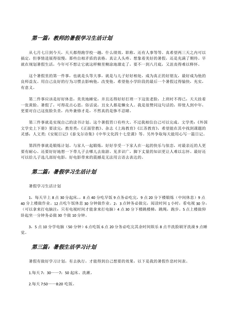 教师的暑假学习生活计划（共5篇）[修改版]