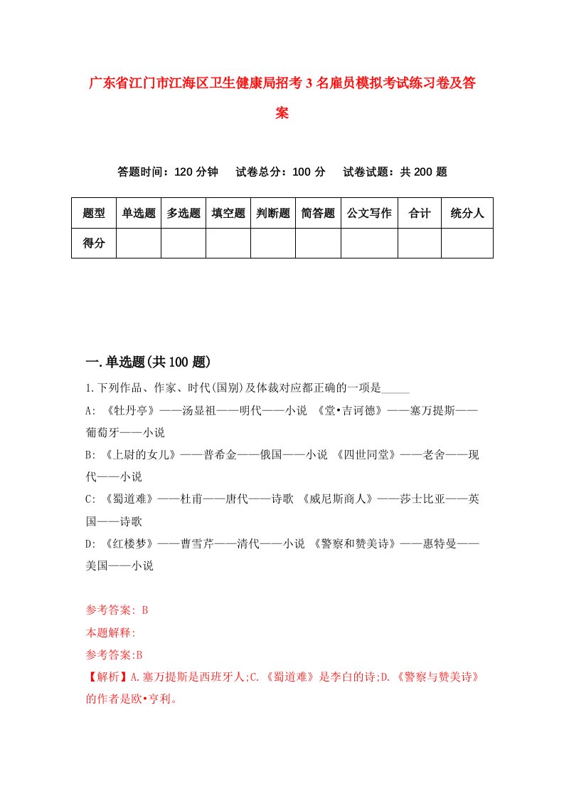 广东省江门市江海区卫生健康局招考3名雇员模拟考试练习卷及答案4